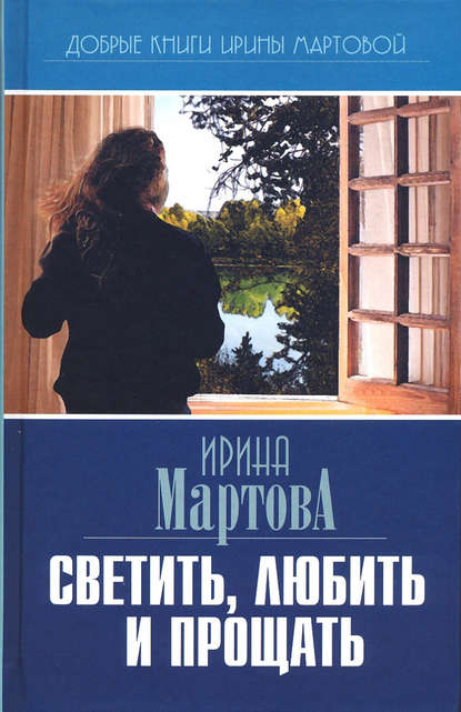 Светить, любить и прощать - Ирина Мартова