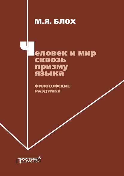 Человек и мир сквозь призму языка. Философские раздумья - М. Я. Блох