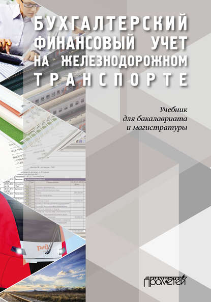 Бухгалтерский финансовый учет на железнодорожном транспорте - Коллектив авторов