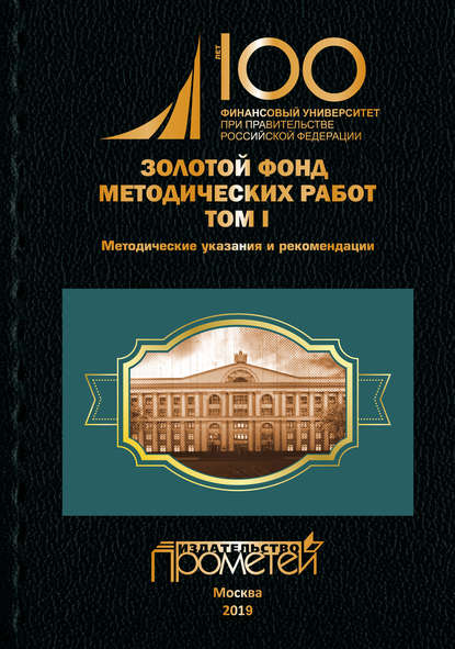 Золотой фонд методических работ. Том I. Методические указания и рекомендации - Группа авторов