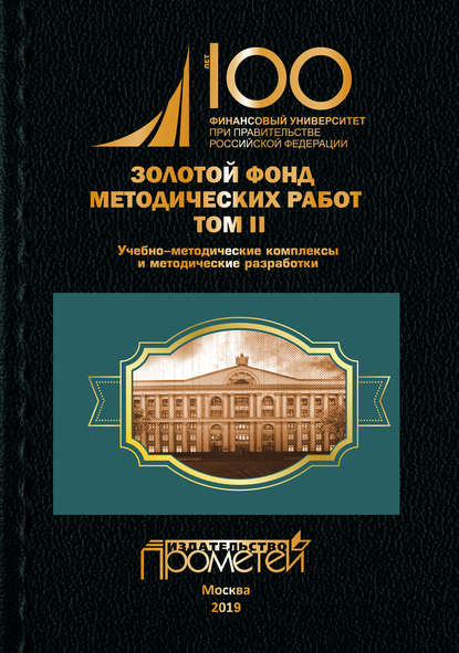 Золотой фонд методических работ. Том II. Учебно-методические комплексы и методические разработки - Группа авторов