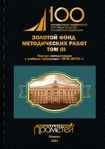 Золотой фонд методических работ. Том III. Научно-методические и учебные публикации 1970–2010 гг. - Группа авторов