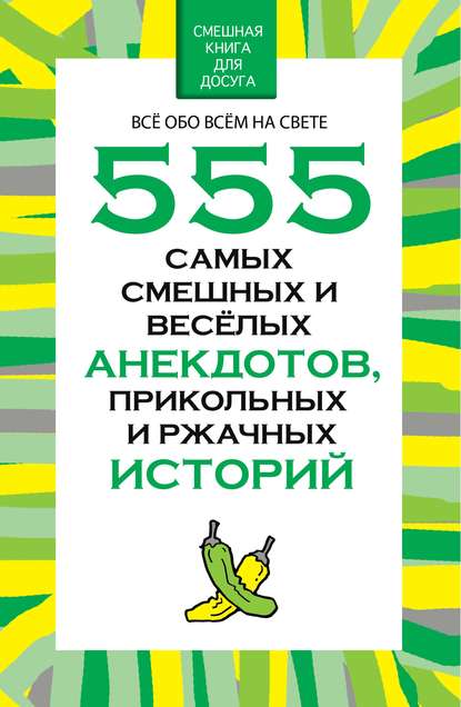 555 самых смешных и веселых анекдотов, прикольных и ржачных историй - Н. В. Белов