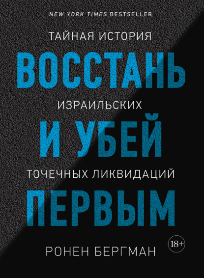 Восстань и убей первым. Тайная история израильских точечных ликвидаций - Ронен Бергман