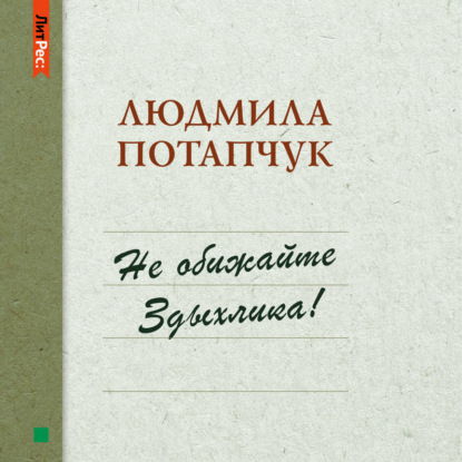 Не обижайте Здыхлика - Людмила Станиславовна Потапчук