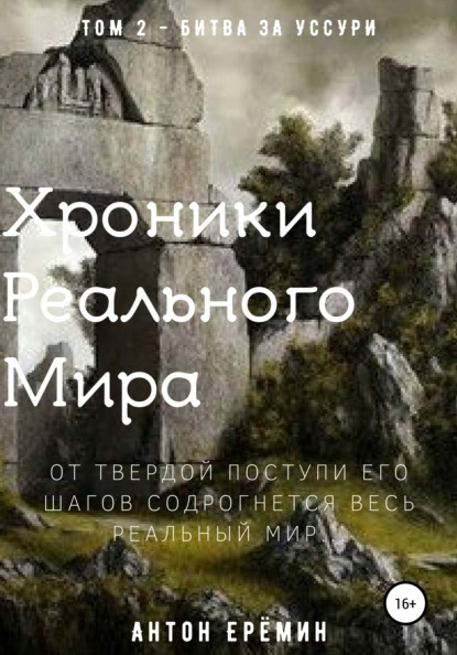 Хроники Реального Мира. Том 2. Битва за Уссури — Антон Ерёмин