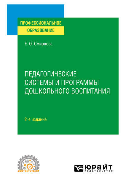 Педагогические системы и программы дошкольного воспитания 2-е изд., пер. и доп. Учебное пособие для СПО — Елена Олеговна Смирнова