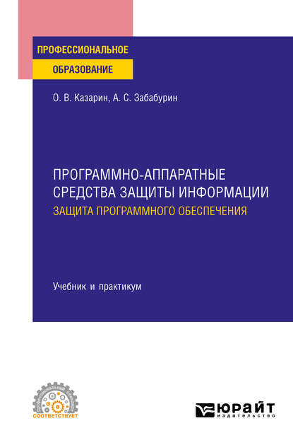 Программно-аппаратные средства защиты информации. Защита программного обеспечения. Учебник и практикум для СПО - Олег Викторович Казарин