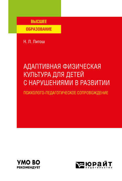 Адаптивная физическая культура для детей с нарушениями в развитии. Психолого-педагогическое сопровождение. Учебное пособие для вузов — Нина Леонидовна Литош