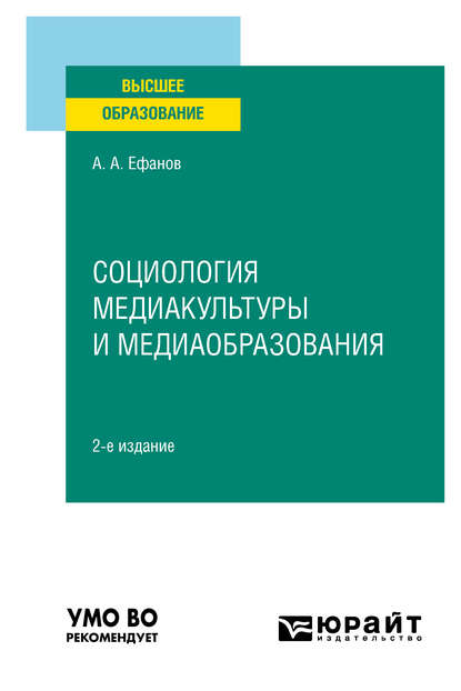 Социология медиакультуры и медиаобразования 2-е изд., испр. и доп. Учебное пособие для вузов - Александр Александрович Ефанов