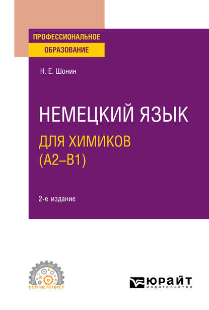 Немецкий язык для химиков (A2–B1) 2-е изд. Учебное пособие для СПО — Николай Егорович Шонин