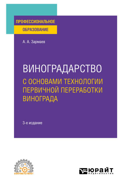 Виноградарство с основами технологии первичной переработки винограда 3-е изд., пер. и доп. Учебное пособие для СПО — Али Алхазурович Зармаев