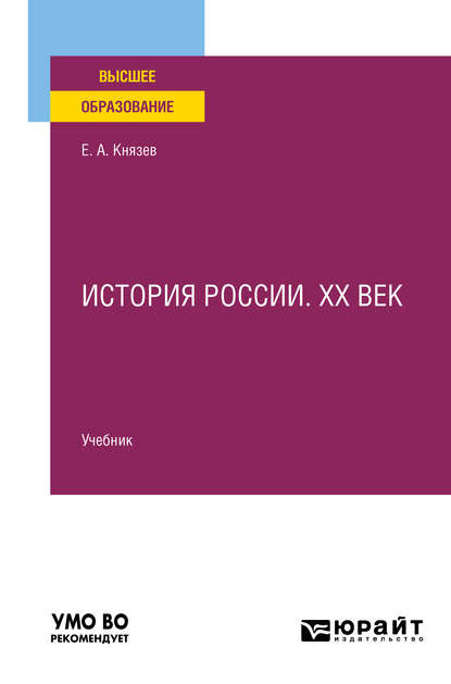 История России. Хх век. Учебник для вузов - Евгений Акимович Князев