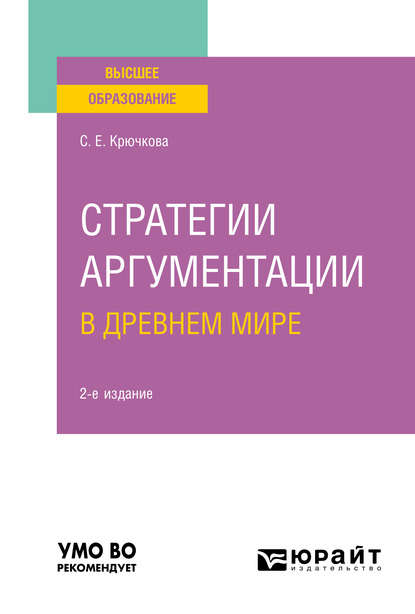 Стратегии аргументации в Древнем мире 2-е изд., испр. и доп. Учебное пособие для вузов - Светлана Евгеньевна Крючкова