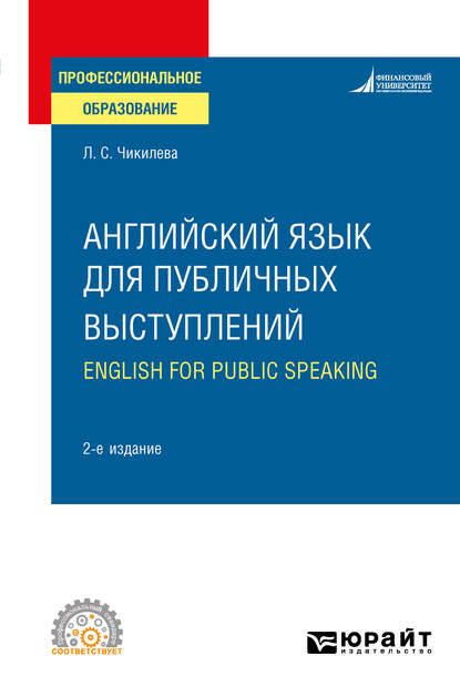 Английский язык для публичных выступлений (B1-B2). English for Public Speaking 2-е изд., испр. и доп. Учебное пособие для СПО — Людмила Сергеевна Чикилева