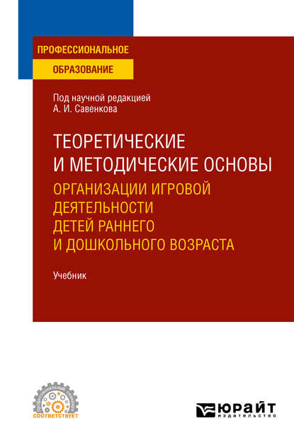 Теоретические и методические основы организации игровой деятельности детей раннего и дошкольного возраста. Учебник для СПО — Алла Николаевна Ганичева