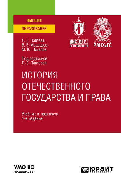 История отечественного государства и права 4-е изд., пер. и доп. Учебник и практикум для вузов — Людмила Евгеньевна Лаптева