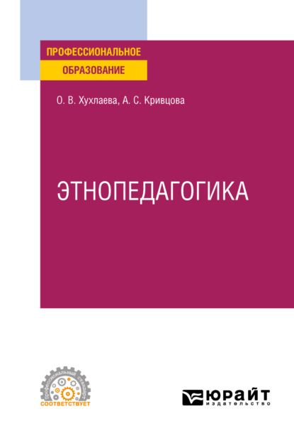 Этнопедагогика. Учебник для СПО — Анна Сергеевна Кривцова