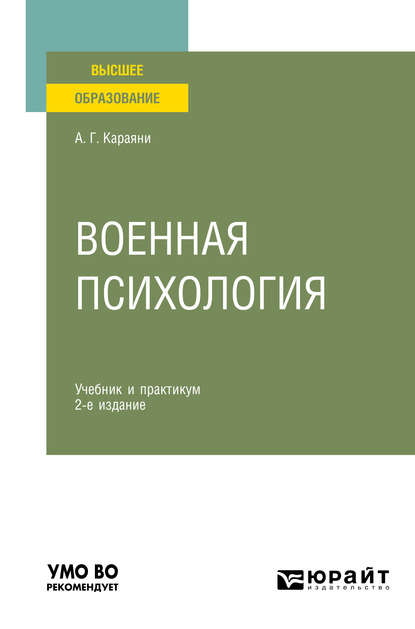 Военная психология 2-е изд., пер. и доп. Учебник и практикум для вузов - А. Г. Караяни