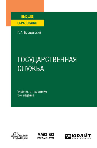 Государственная служба 3-е изд., испр. и доп. Учебник и практикум для вузов — Георгий Александрович Борщевский