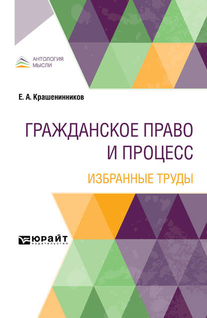 Гражданское право и процесс. Избранные труды - Виктор Вадимович Бутнев