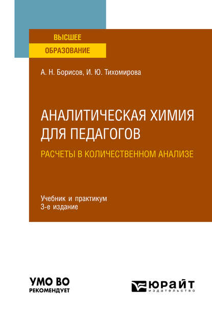 Аналитическая химия для педагогов. Расчеты в количественном анализе 3-е изд., испр. и доп. Учебник и практикум для вузов - Ирина Юльевна Тихомирова