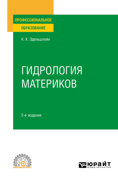 Гидрология материков 2-е изд., испр. и доп. Учебное пособие для СПО — Константин Константинович Эдельштейн