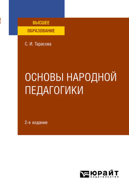 Основы народной педагогики 2-е изд., пер. и доп. Учебное пособие для вузов - Светлана Ивановна Тарасова