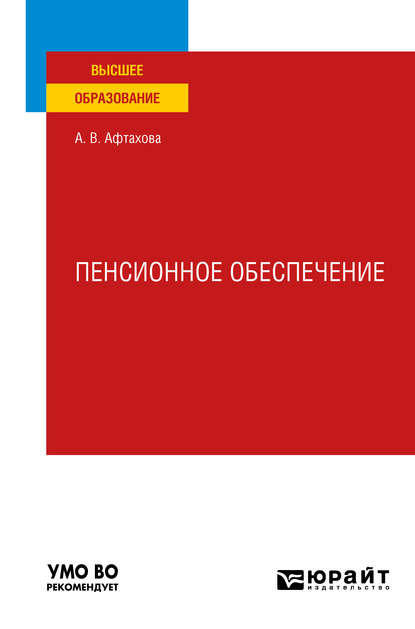 Пенсионное обеспечение. Учебное пособие для вузов - Александра Васильевна Афтахова