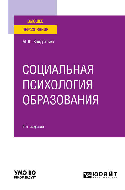 Социальная психология образования 2-е изд. Учебное пособие для вузов - Михаил Юрьевич Кондратьев