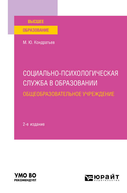 Социально-психологическая служба в образовании. Общеобразовательное учреждение 2-е изд. Учебное пособие для вузов - Михаил Юрьевич Кондратьев