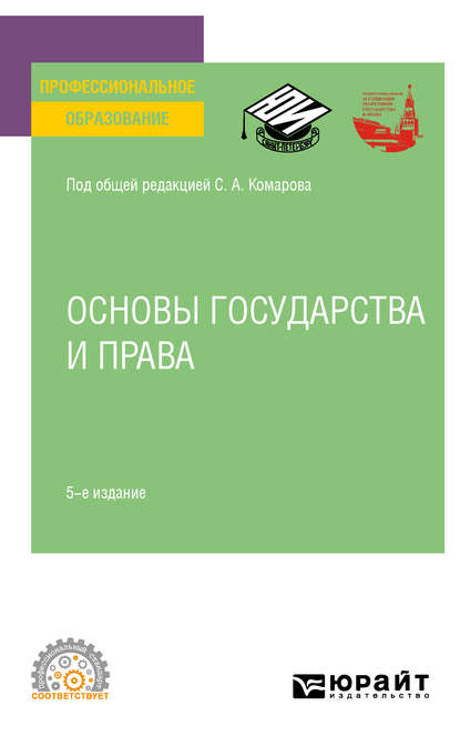 Основы государства и права 5-е изд., пер. и доп. Учебное пособие для СПО - Андрей Валентинович Кочетков