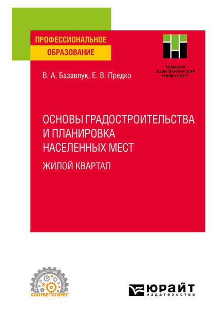 Основы градостроительства и планировка населенных мест: жилой квартал. Учебное пособие для СПО - Владимир Алексеевич Базавлук