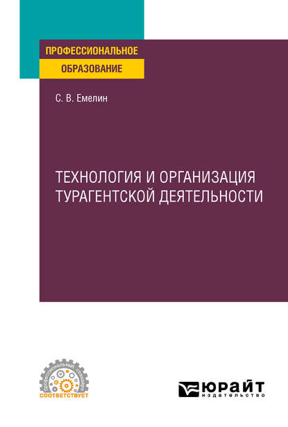 Технология и организация турагентской деятельности. Учебное пособие для СПО — Сергей Викторович Емелин