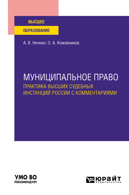 Муниципальное право. Практика высших судебных инстанций России с комментариями. Учебное пособие для вузов - Андрей Вадимович Нечкин