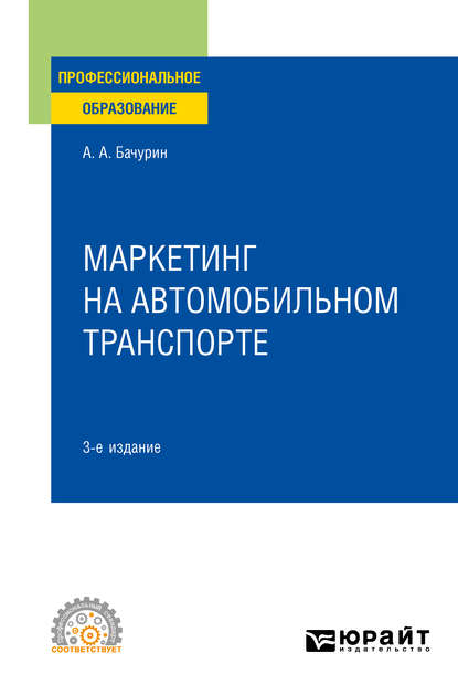 Маркетинг на автомобильном транспорте 3-е изд., испр. и доп. Учебное пособие для СПО — Александр Афанасьевич Бачурин