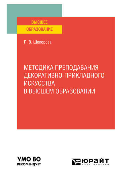 Методика преподавания декоративно-прикладного искусства в высшем образовании. Учебное пособие для вузов - Лариса Владимировна Шокорова