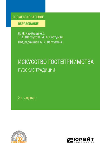 Искусство гостеприимства. Русские традиции 2-е изд., пер. и доп. Учебное пособие для СПО — Арушан Арушанович Вартумян