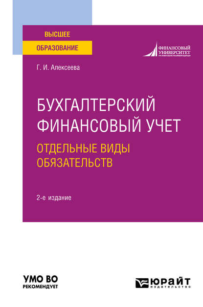 Бухгалтерский финансовый учет. Отдельные виды обязательств 2-е изд., пер. и доп. Учебное пособие для вузов - Гульнара Ильсуровна Алексеева