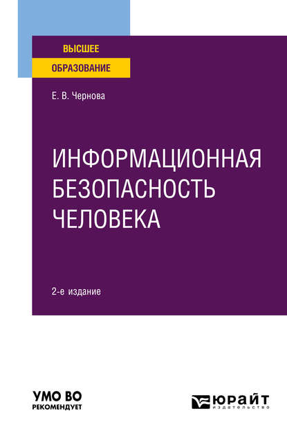 Информационная безопасность человека 2-е изд., испр. и доп. Учебное пособие для вузов - Елена Владимировна Чернова