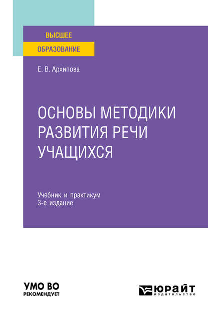 Основы методики развития речи учащихся 3-е изд., испр. и доп. Учебник и практикум для вузов — Елена Викторовна Архипова