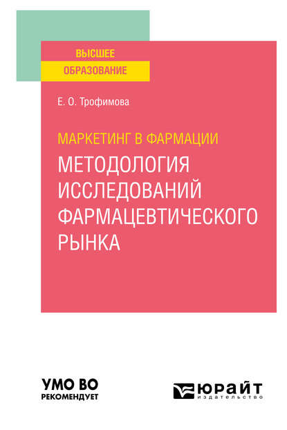 Маркетинг в фармации: методология исследований фармацевтического рынка. Учебное пособие для вузов - Елена Олеговна Трофимова