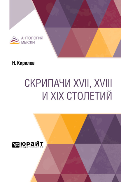 Скрипачи XVII, XVIII и XIX столетий — Николай Кирилов