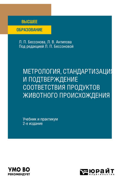 Метрология, стандартизация и подтверждение соответствия продуктов животного происхождения 2-е изд., пер. и доп. Учебник и практикум для вузов — Людмила Васильевна Антипова