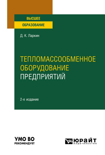 Тепломассообменное оборудование предприятий 2-е изд. Учебное пособие для вузов - Дмитрий Константинович Ларкин