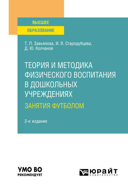 Теория и методика физического воспитания в дошкольных учреждениях: занятия футболом 2-е изд., испр. и доп. Учебное пособие для вузов - Татьяна Павловна Завьялова