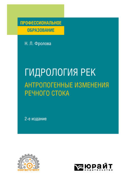 Гидрология рек. Антропогенные изменения речного стока 2-е изд., испр. и доп. Учебное пособие для СПО — Наталья Леонидовна Фролова