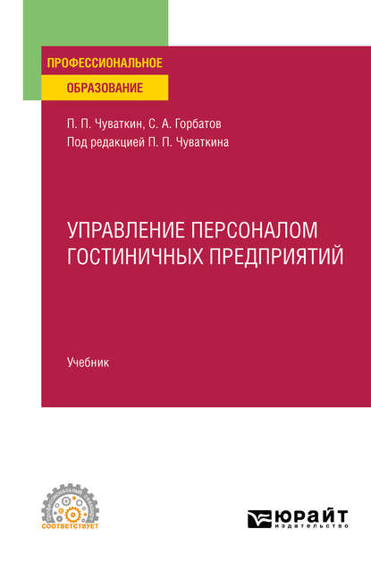 Управление персоналом гостиничных предприятий. Учебник для СПО — Святослав Александрович Горбатов