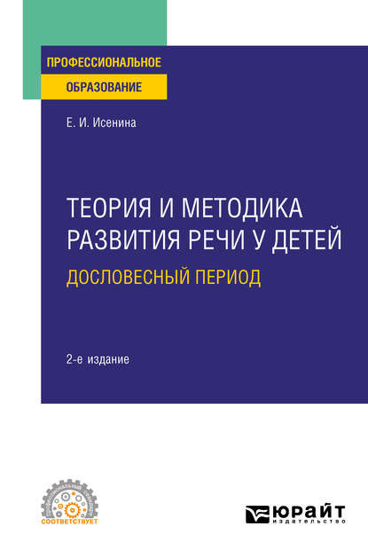 Теория и методика развития речи у детей. Дословесный период 2-е изд. Учебное пособие для СПО — Елена Исааковна Исенина