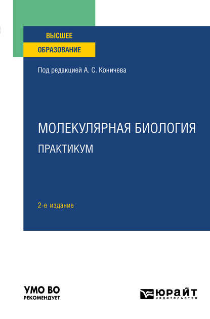 Молекулярная биология. Практикум 2-е изд. Учебное пособие для вузов - Андрей Борисович Комаров